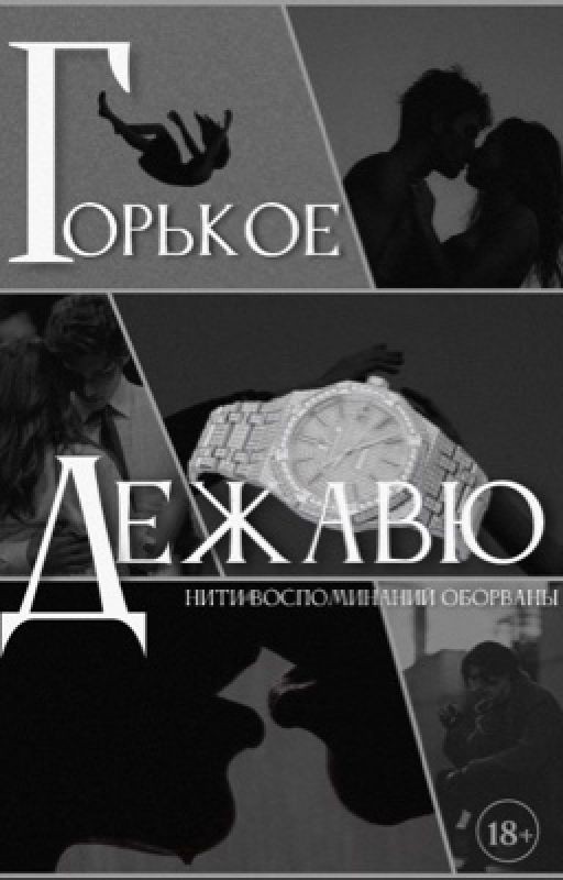 Горькое дежавю | 18+