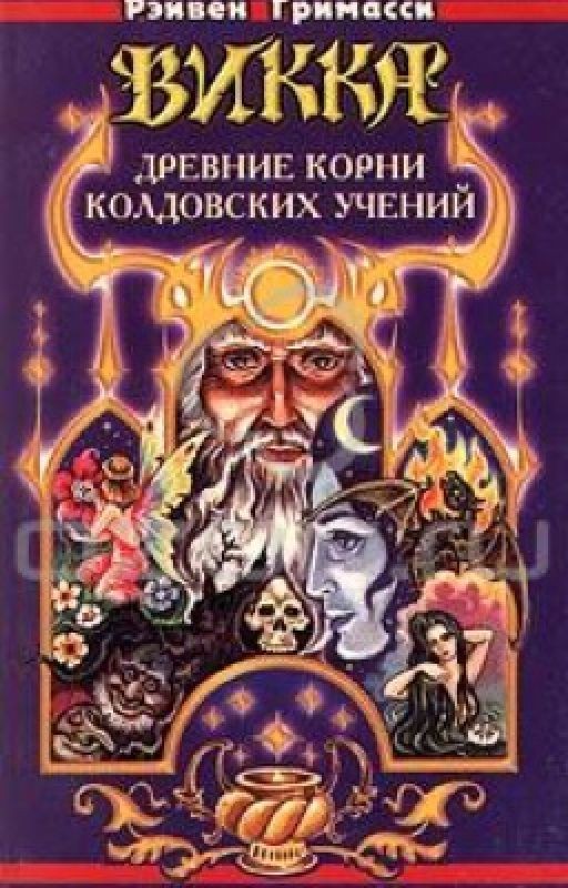 Викка. Древние корни колдовских учений