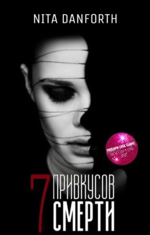 Семь привкусов смерти