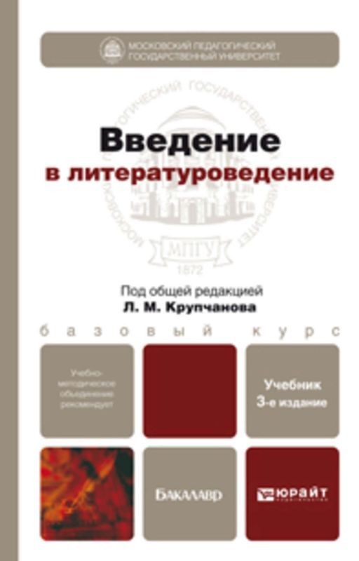 Введение в литературоведение. Крупчанов