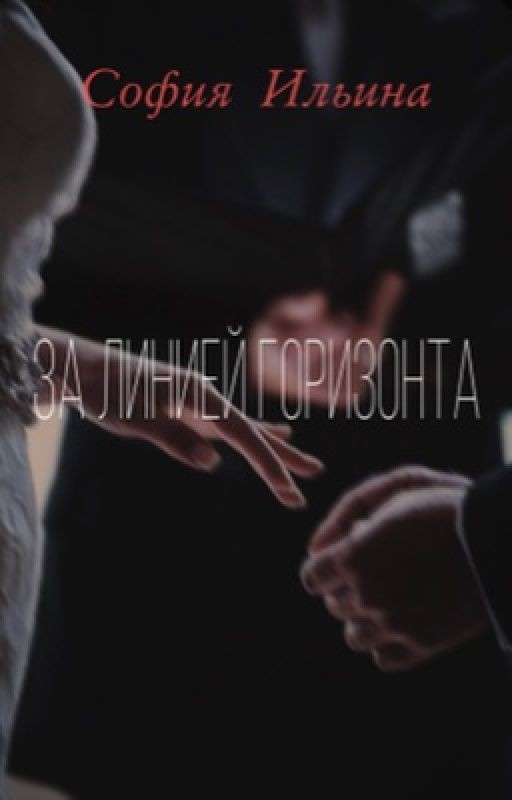 За линией горизонта