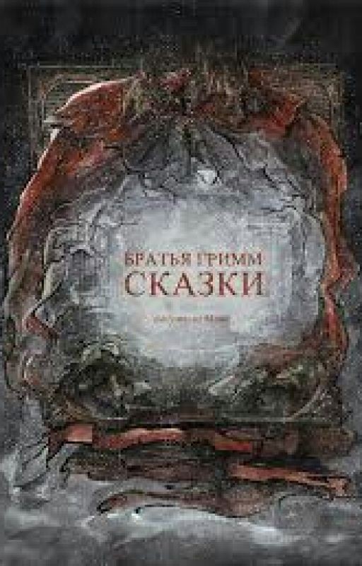 Сказки братьев Гримм