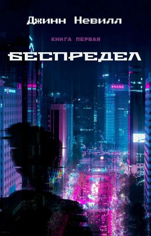 Беспредел
