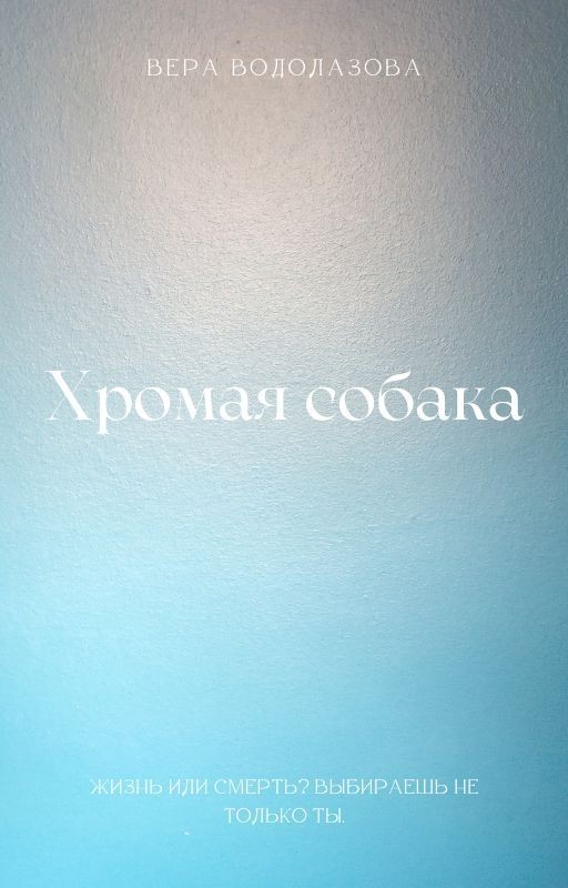 Хромая собака {РЕДАКТИРУЕТСЯ}
