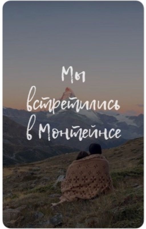 Мы встретились в Монтейнсе