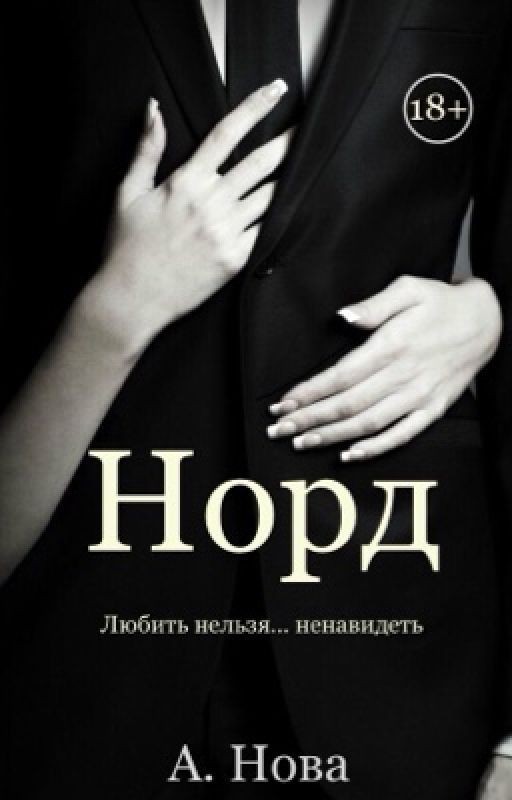 Норд ( редактируется)