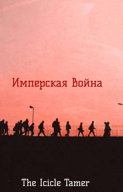 Имперская Война (Зам)