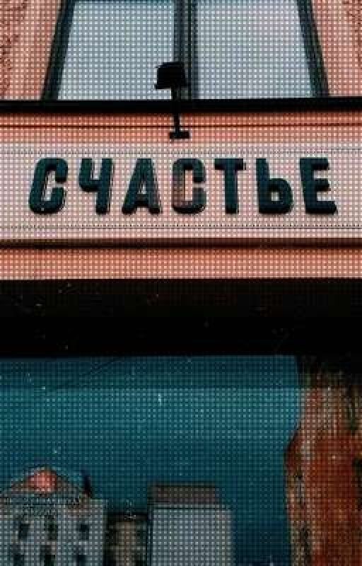 счастье