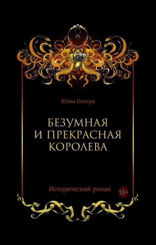 Безумная и прекрасная королева