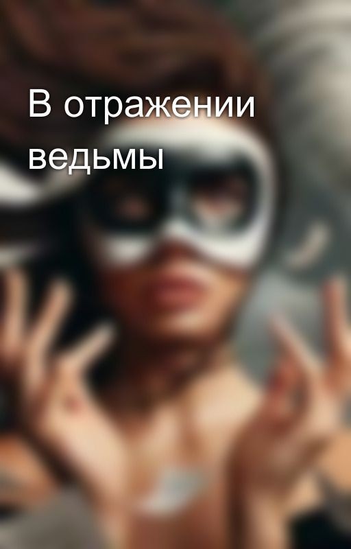 В отражении ведьмы