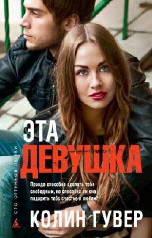 Эта Девушка