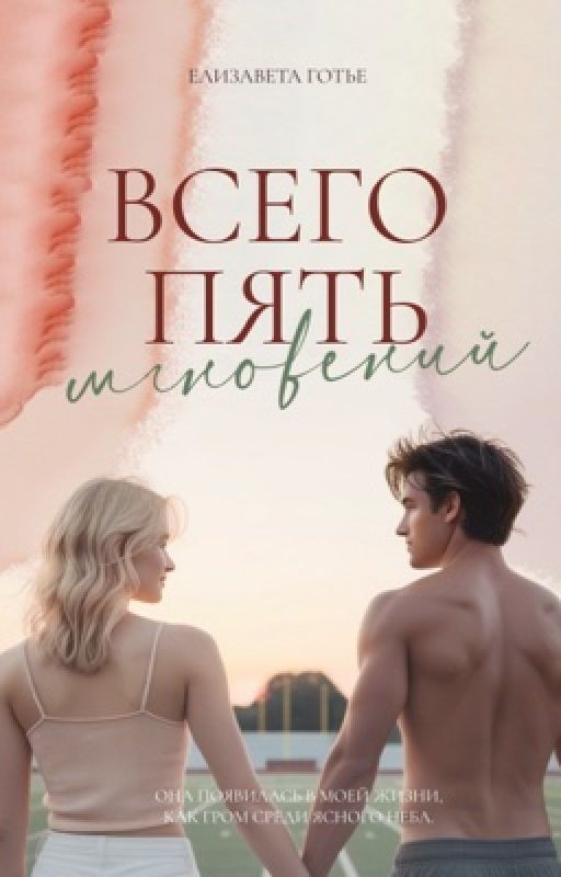 Всего пять мгновений