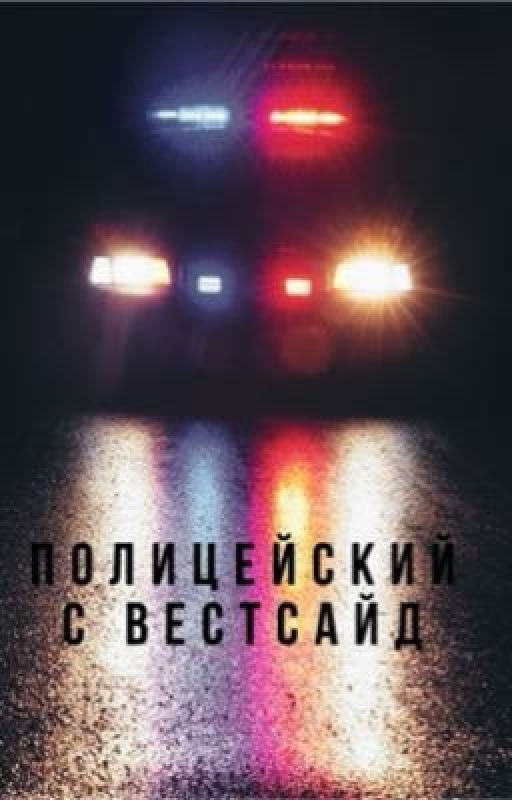 Полицейский с Вестсайд