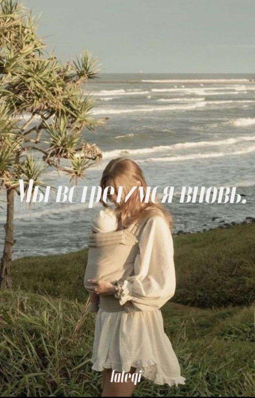 Мы встретимся вновь