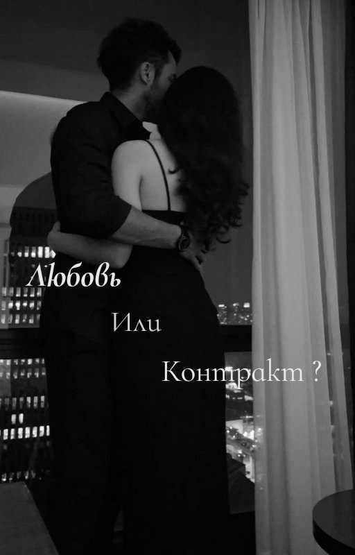 Любовь или контракт?