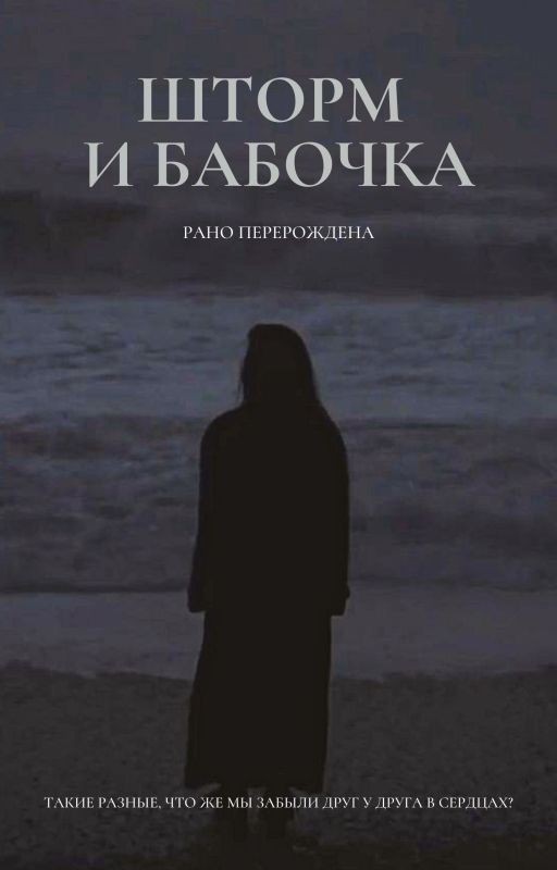 Шторм и Бабочка