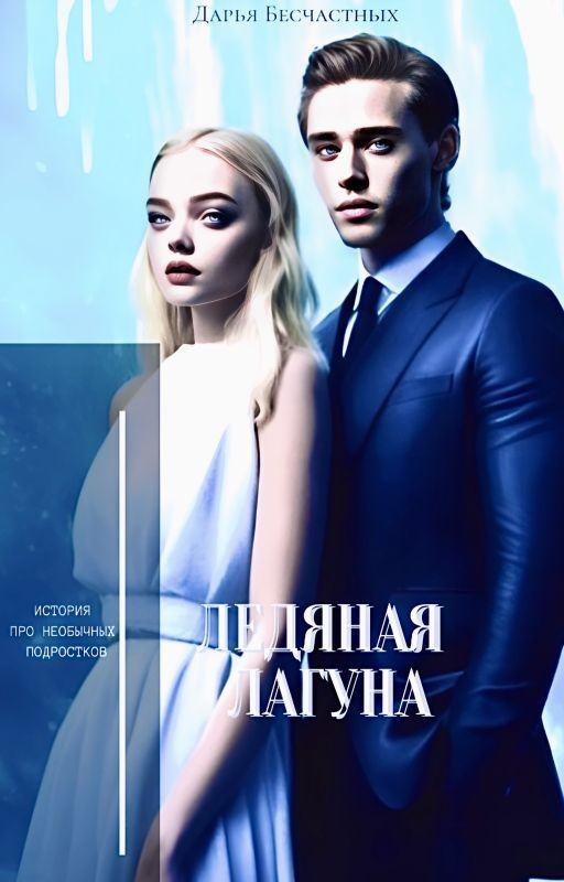 Ледяная лагуна