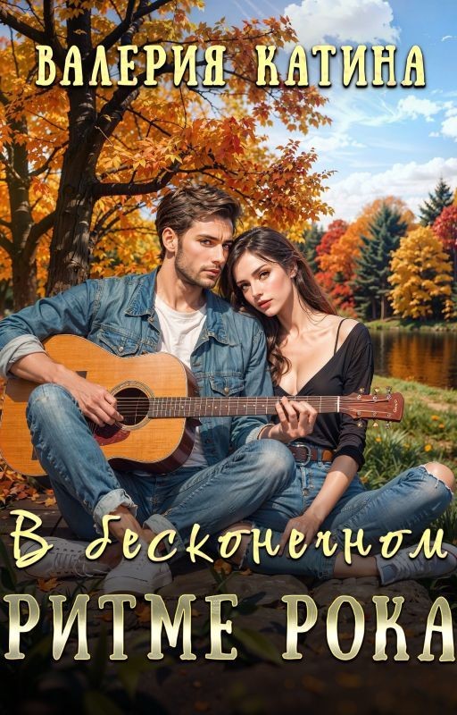 В бесконечном ритме рока