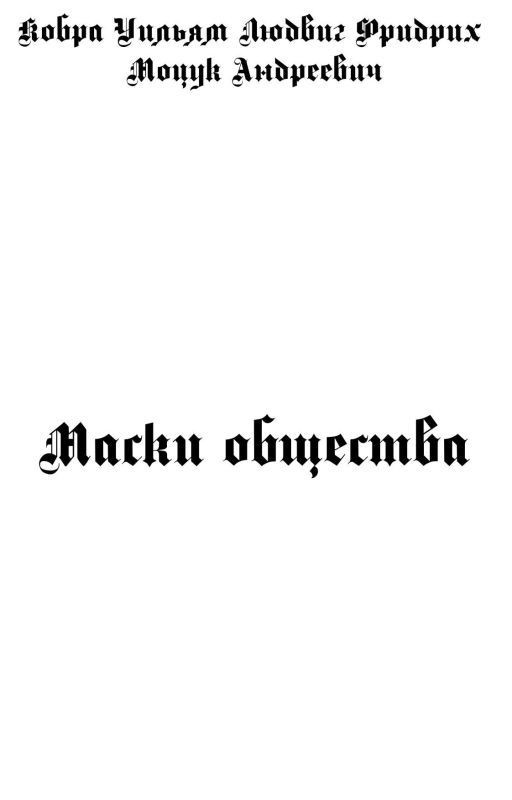 Маски общества