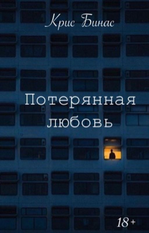 Потерянная любовь  | 18 +