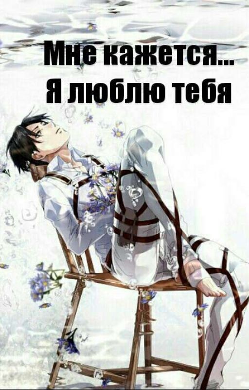 Мне кажется...я люблю тебя...(фантик На Время Закончен)