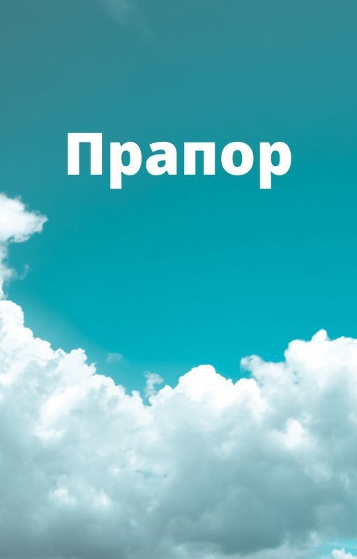 Прапор