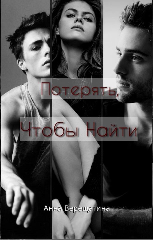 Потерять, Чтобы Найти
