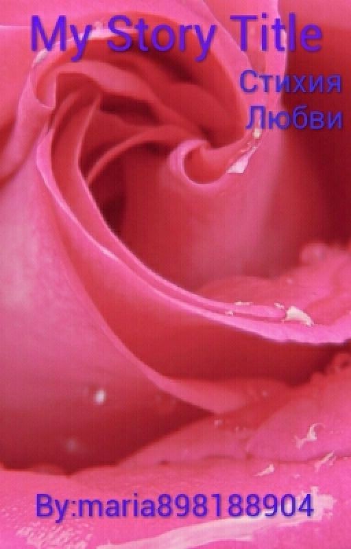 Стихия любви