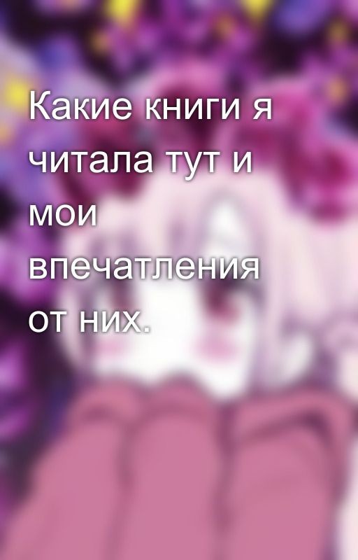 Какие книги я читала тут и мои впечатления от них