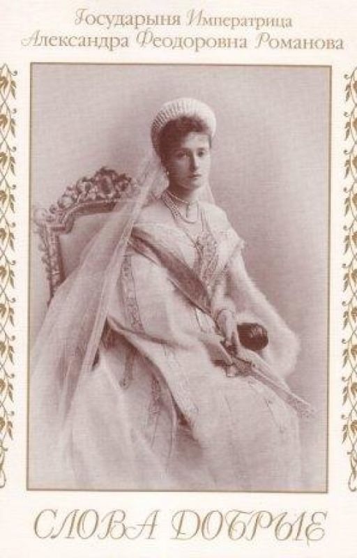 Императрица Александра. Слова добрые