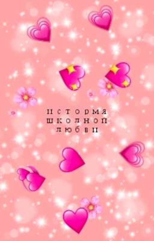 школьная любовь