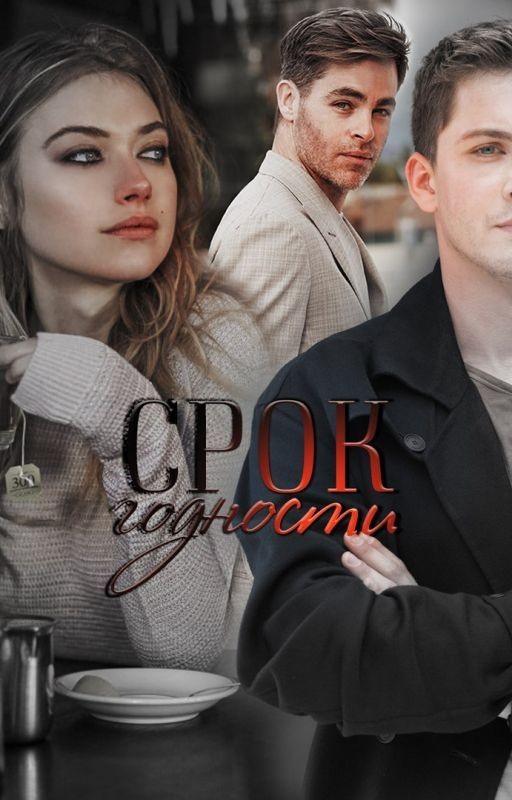 Срок годности