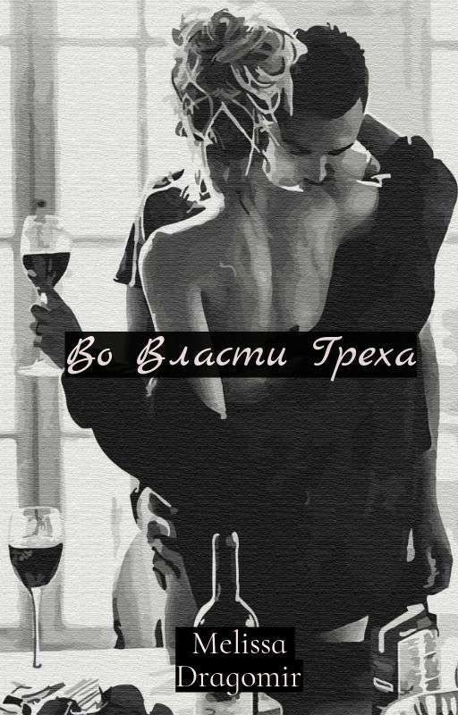 Во Власти Греха (+16)