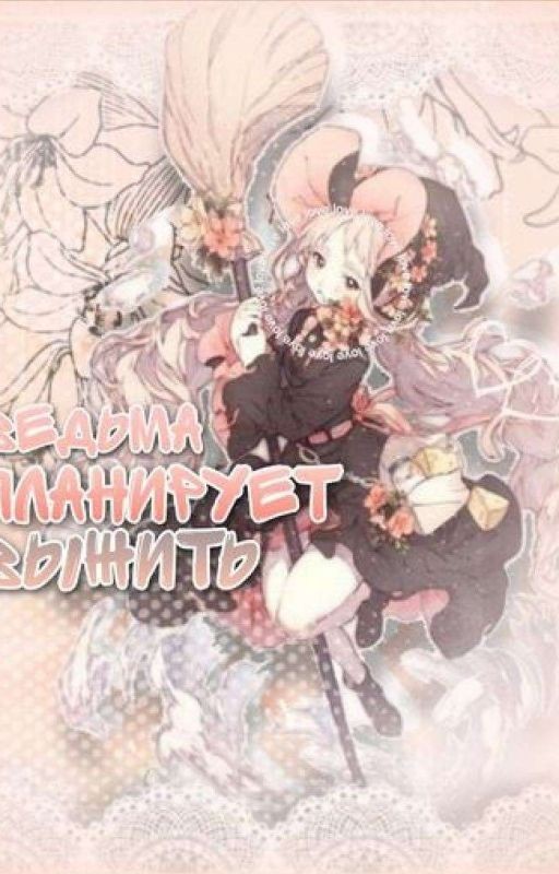 Ведьма планирует выжить