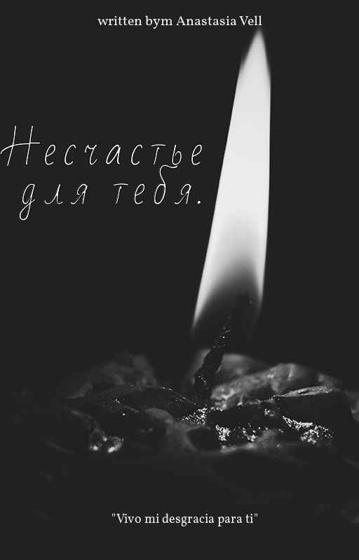Несчастье для тебя