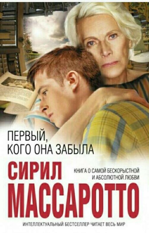 Первый кого она забыла