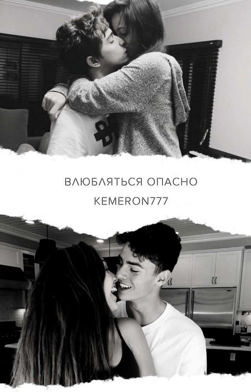 Влюбляться опасно (18+)