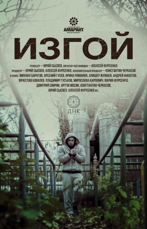 Жизнь изгоя