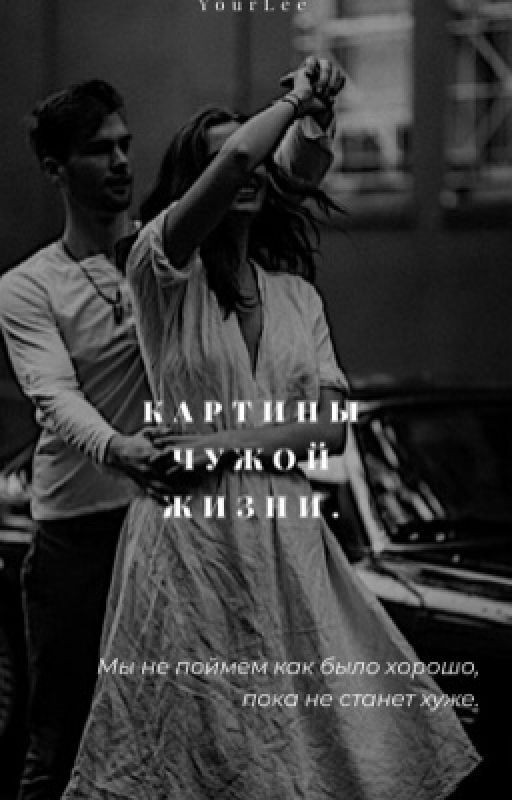 Картины чужой жизни