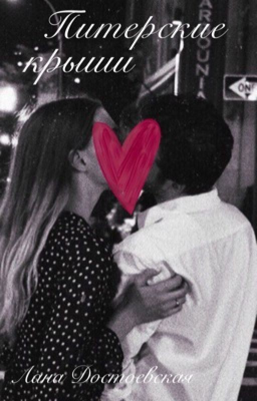 Питерские крыши | 18+