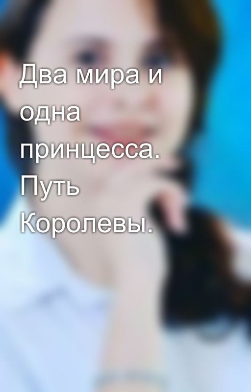 Два мира и одна принцесса. Путь Королевы