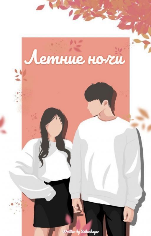 Летние ночи