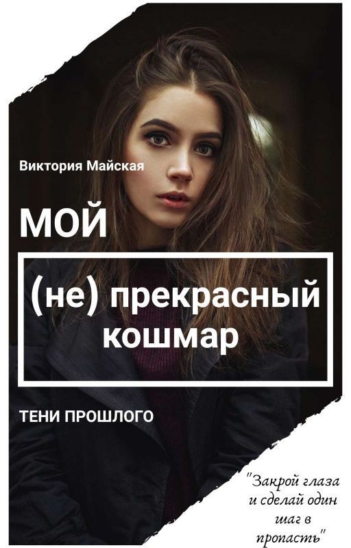 Мой (не) прекрасный кошмар: Тени прошлого [16+]
