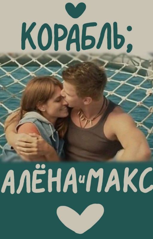 Корабль; Алёна и Макс