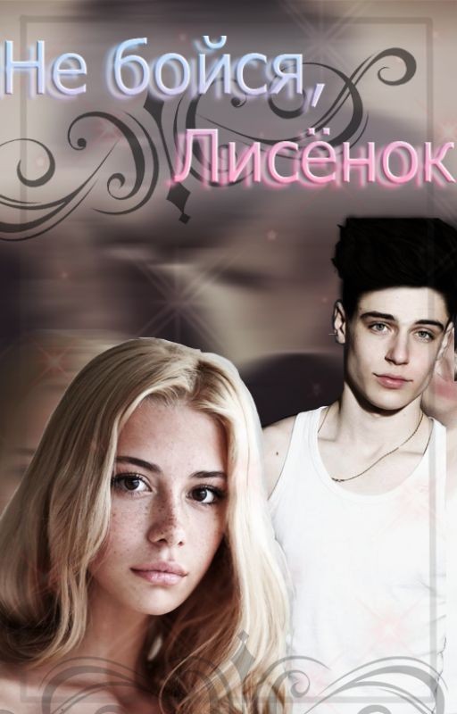 Не Бойся,Лисёнок