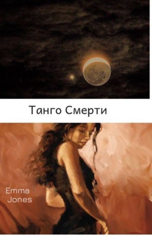 Танго Смерти