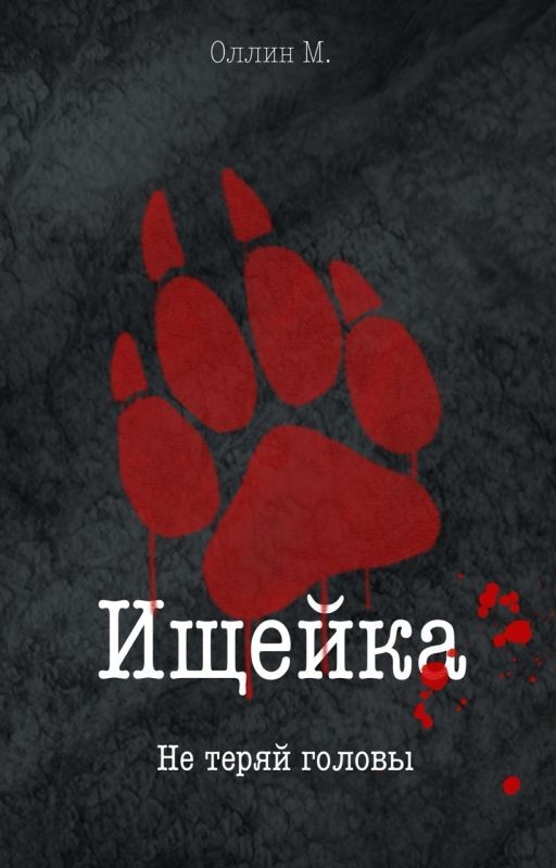 Ищейка.  Не теряй головы