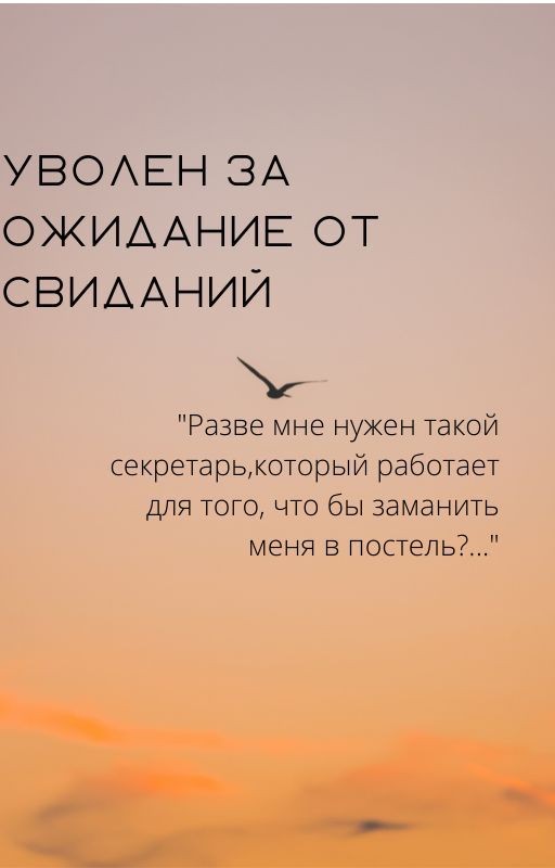 Уволен за ожидание от свиданий