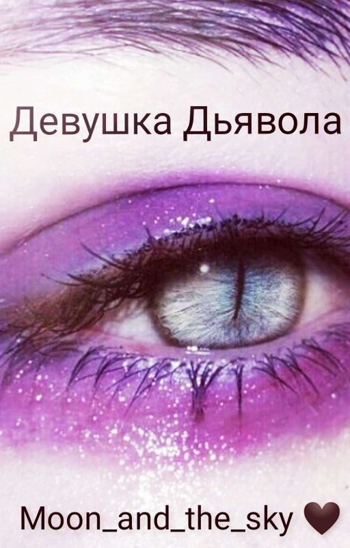 Девушка Дьявола