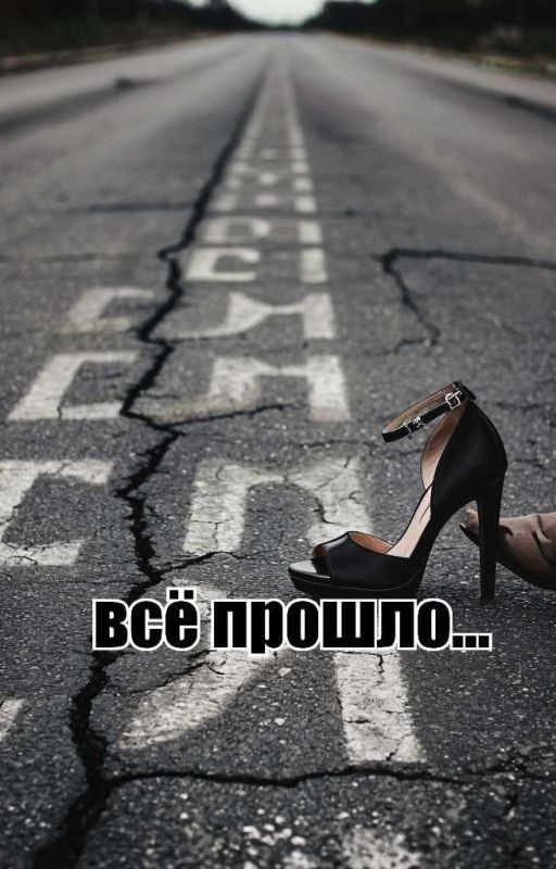 всё прошло
